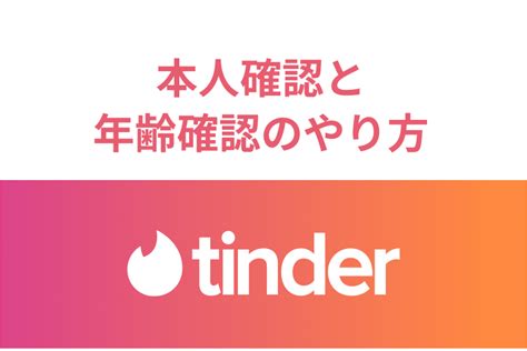 ティンダー本人確認|Tinder(ティンダー)で年齢確認できない？本人確認で。